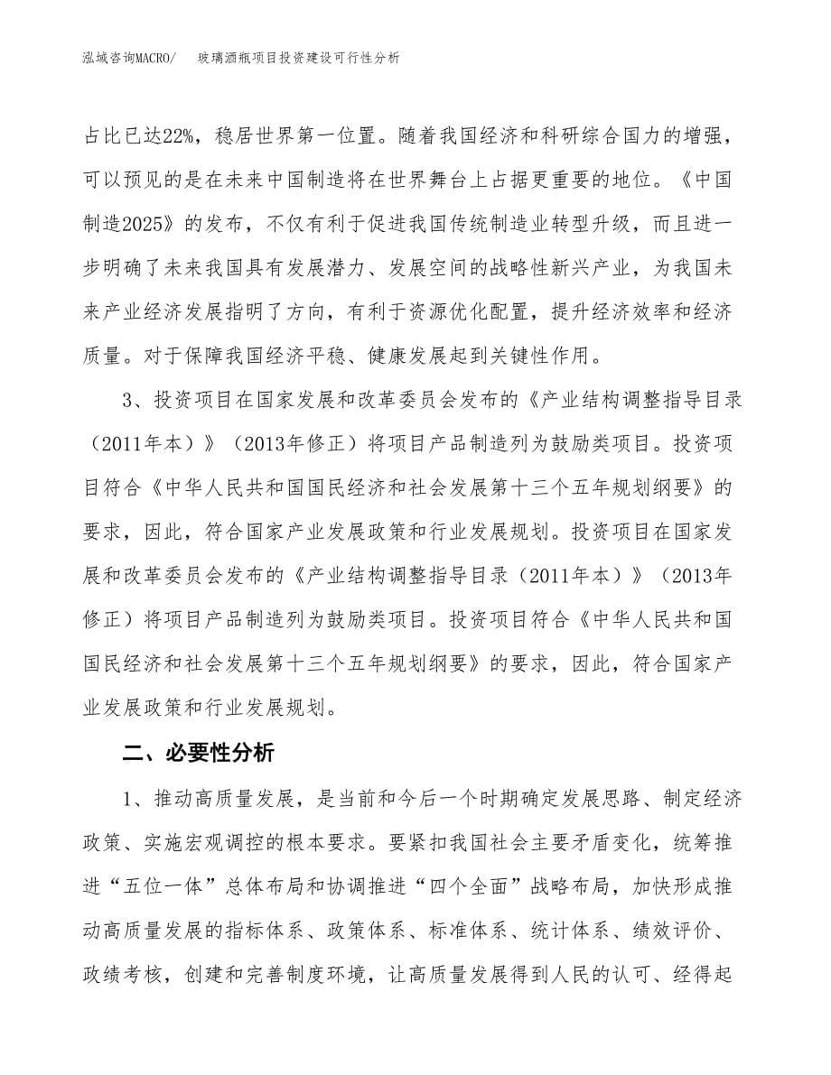 玻璃酒瓶项目投资建设可行性分析.docx_第5页