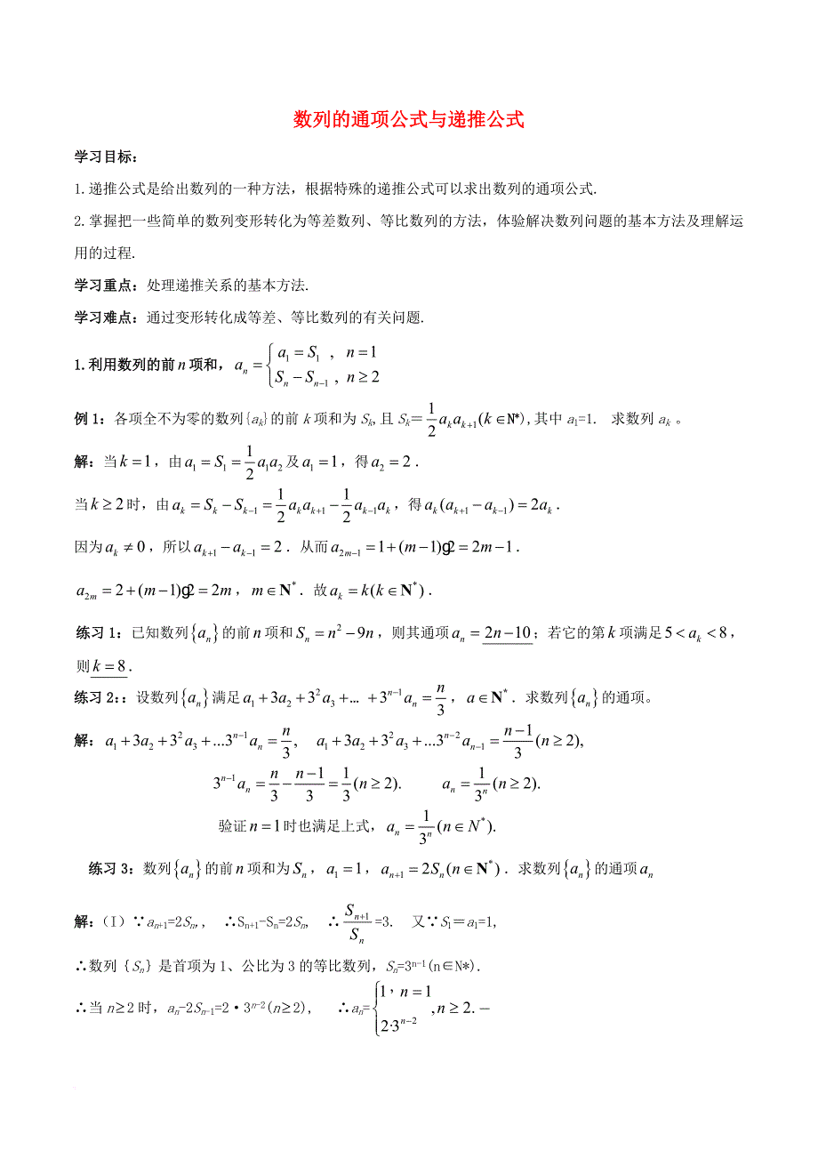 高中数学 第二章 数列 2.1 数列的通项公式与递推公式同步学案（无答案）新人教A版必修5_第1页