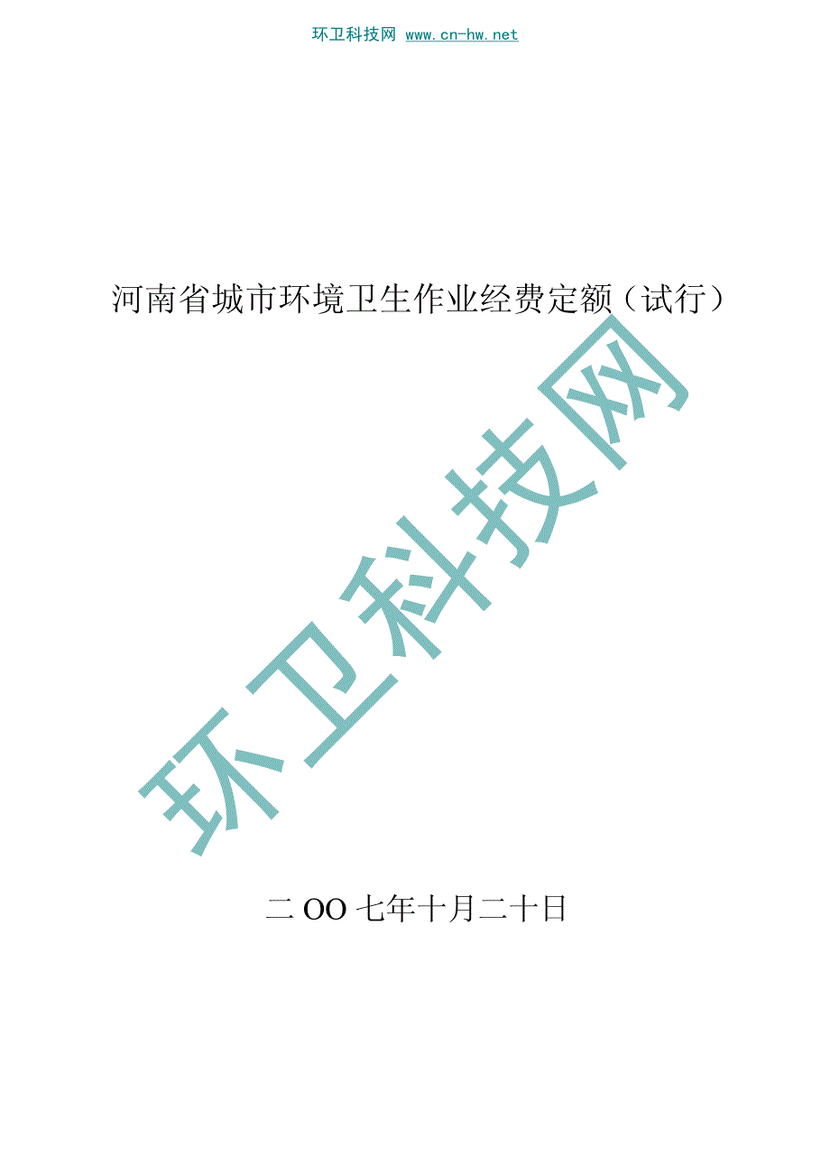 河南省城市环境卫生作业经费定额试行资料_第1页