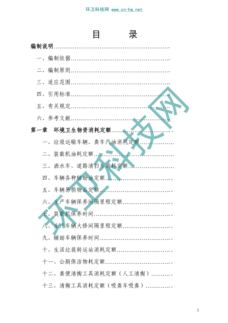 河南省城市环境卫生作业经费定额试行资料_第2页