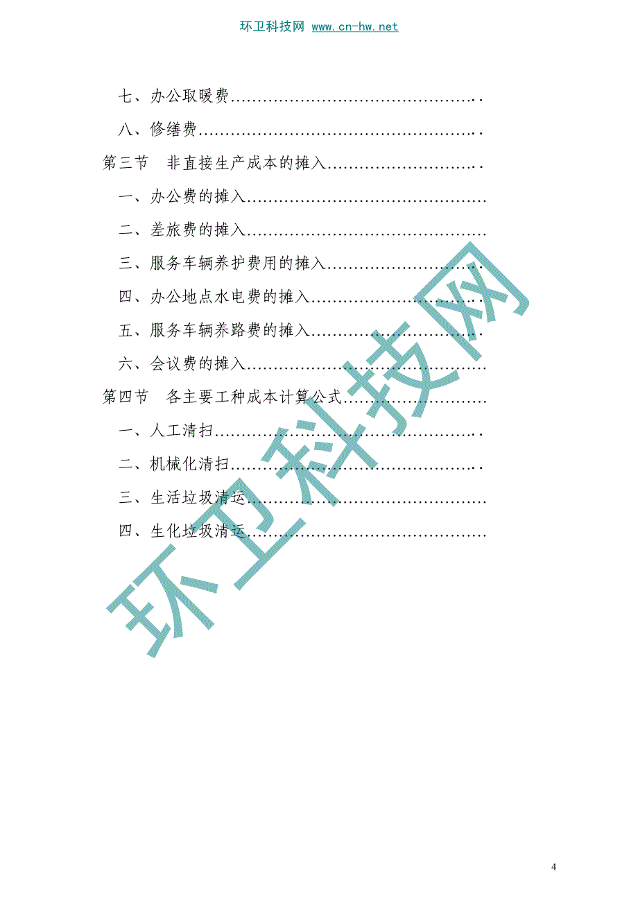 河南省城市环境卫生作业经费定额试行资料_第4页