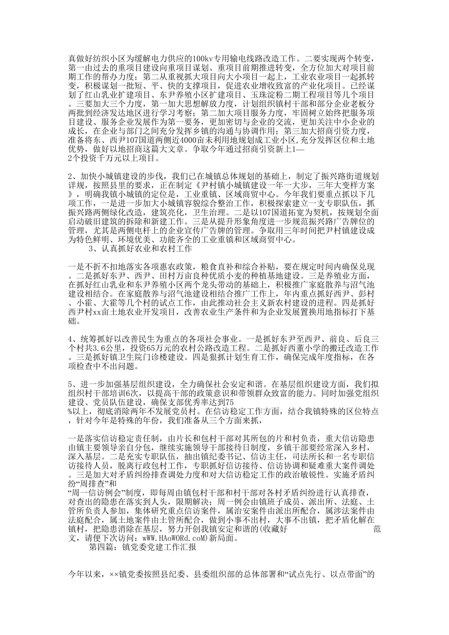 城镇党委办公室工作汇报(精选多 篇).docx_第4页