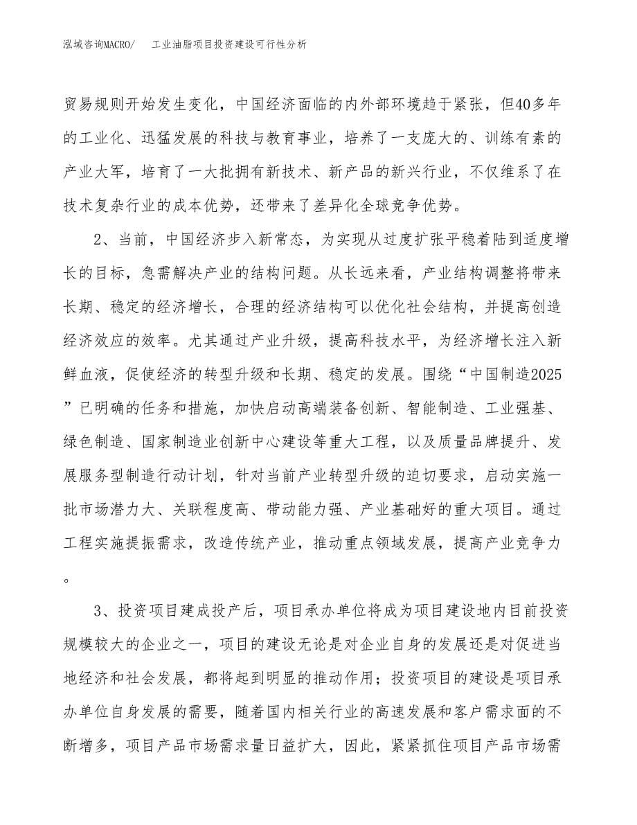 工业油脂项目投资建设可行性分析.docx_第5页