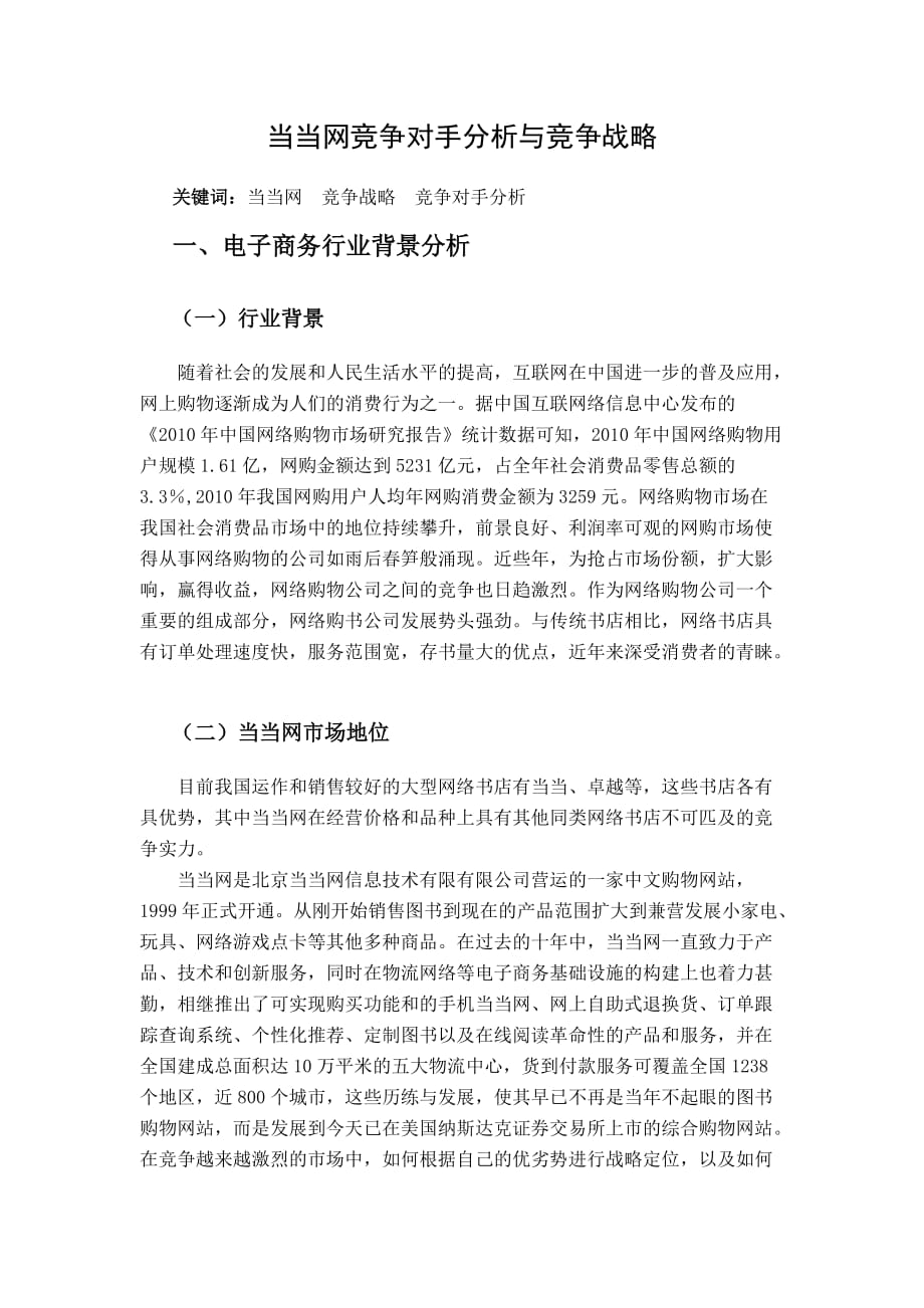 北京当当网信息技术有限公司竞争战略分析及竞争对手应对分析_第2页