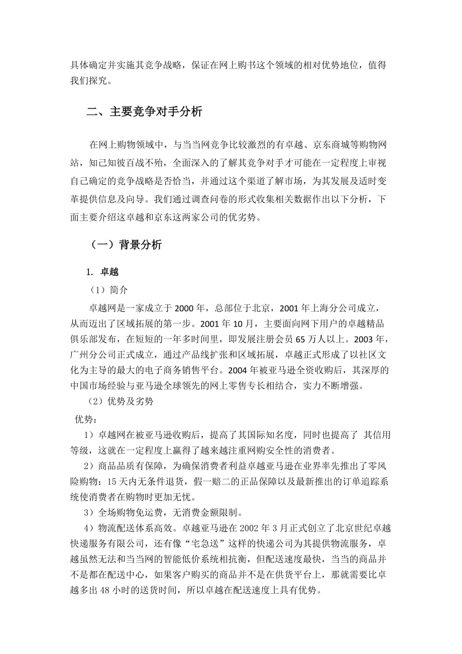 北京当当网信息技术有限公司竞争战略分析及竞争对手应对分析_第3页