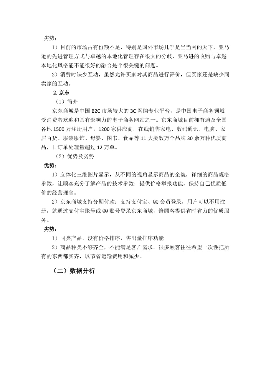 北京当当网信息技术有限公司竞争战略分析及竞争对手应对分析_第4页