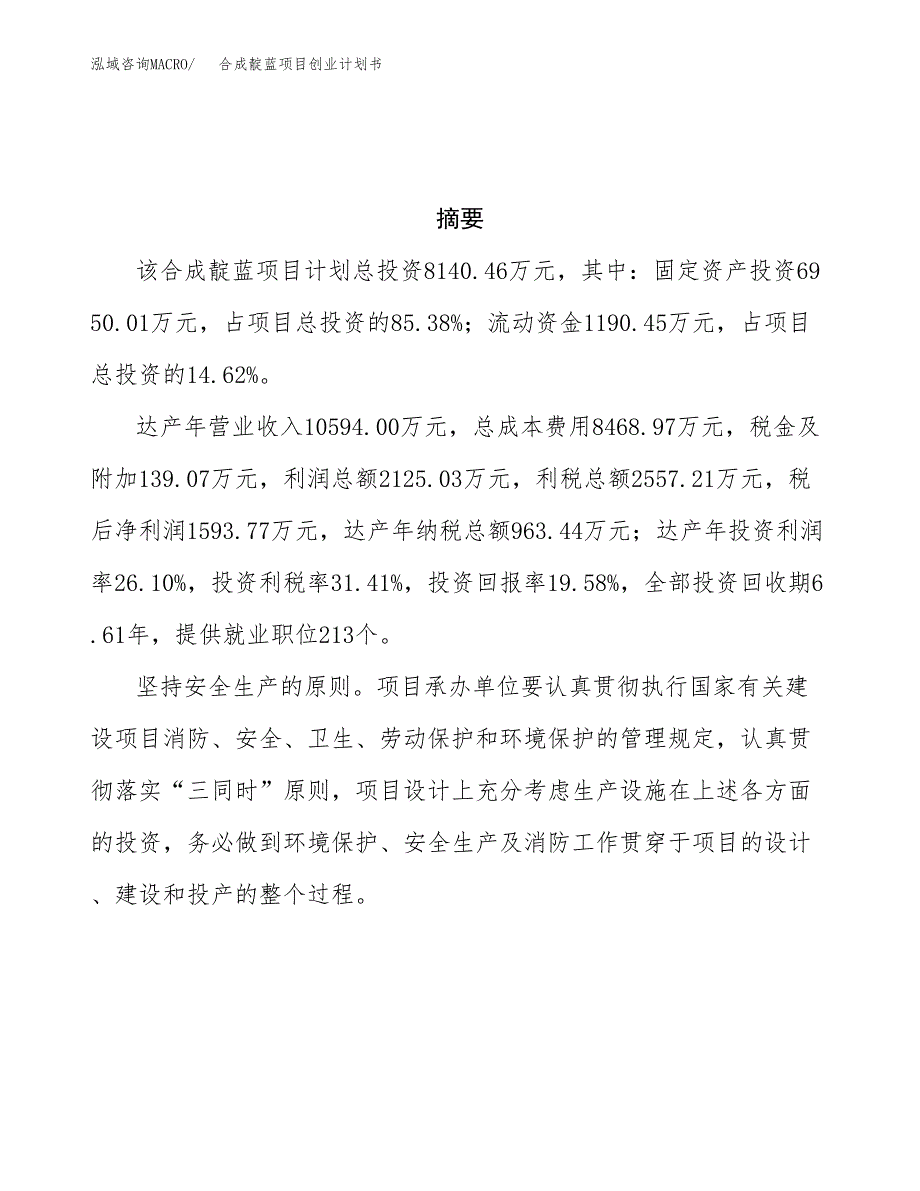 合成靛蓝项目创业计划书(参考模板).docx_第3页