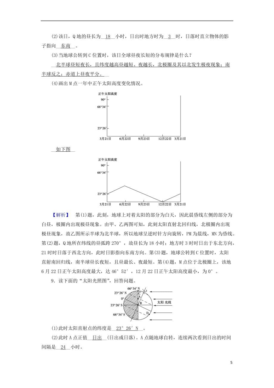 （全国通用版）2018-2019版高中地理 第一章 行星地球 地球光照图的判读专题课时作业 新人教版必修1_第5页