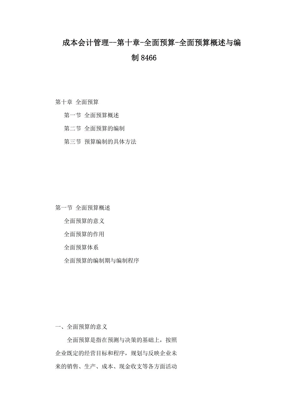 成本会计管理--第十章-全面预算-全面预算概述与编制846_第1页