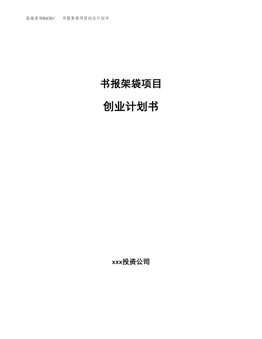 书报架袋项目创业计划书(参考模板).docx_第1页