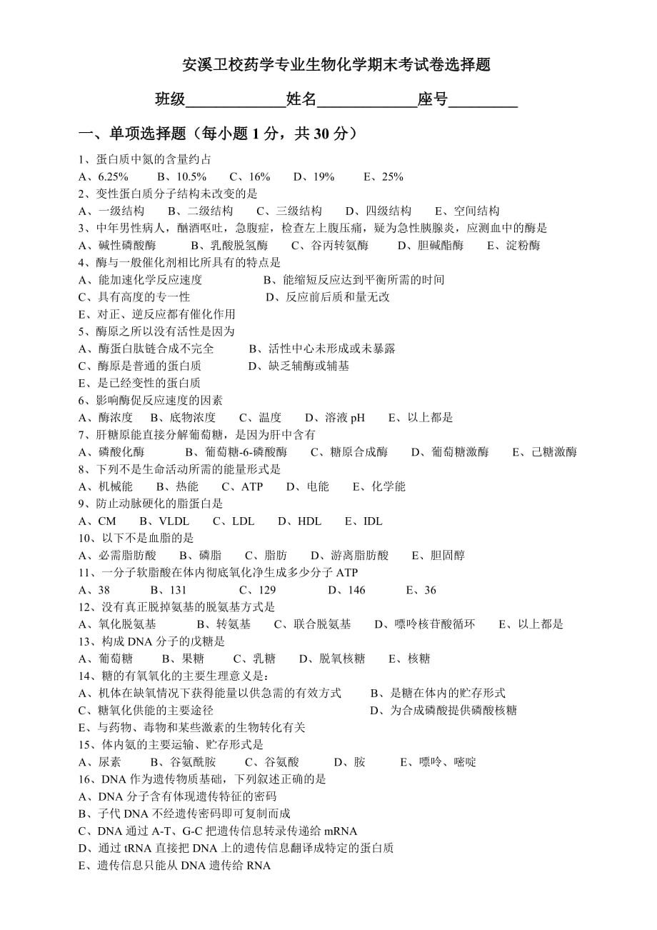 生物化学期末考试试卷及答案资料_第1页