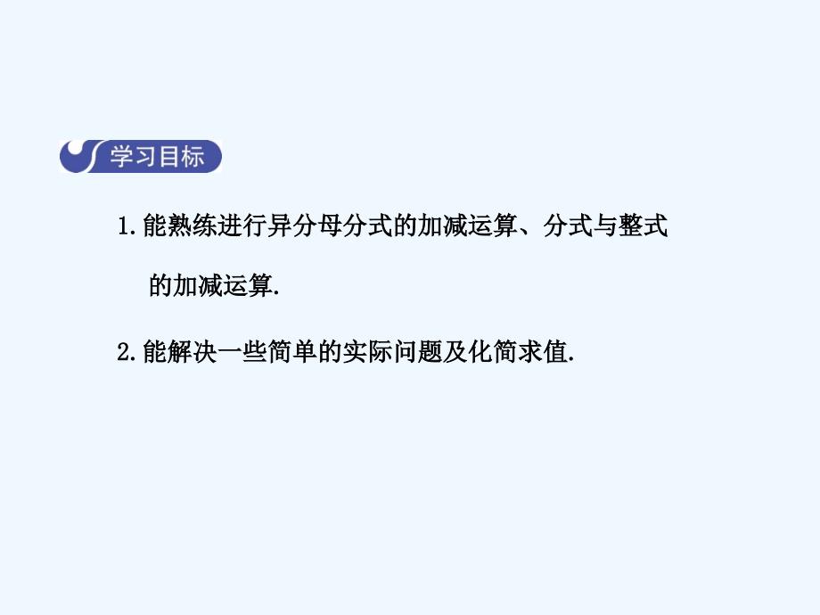 2017-2018学年八年级数学下册5分式与分式方程5.3分式的加减法（第3课时）（新）北师大_第2页