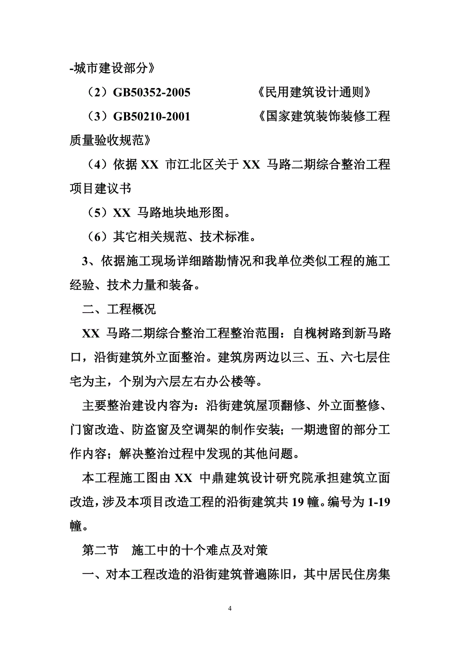 某马路沿街建筑立面整治项目(屋顶翻修、外立面整修、门窗改造、防盗窗及空调架的制作安等)技术标_第4页