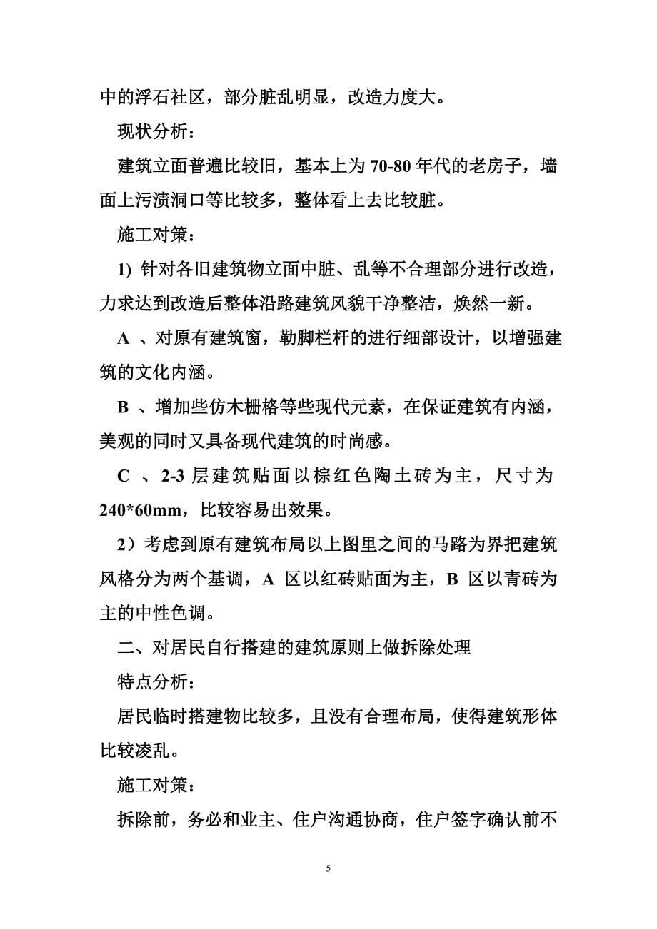 某马路沿街建筑立面整治项目(屋顶翻修、外立面整修、门窗改造、防盗窗及空调架的制作安等)技术标_第5页