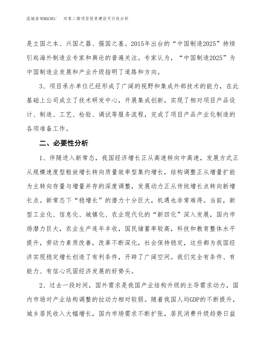 对苯二胺项目投资建设可行性分析.docx_第4页