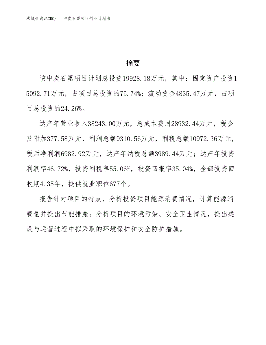 中炭石墨项目创业计划书(参考模板).docx_第3页