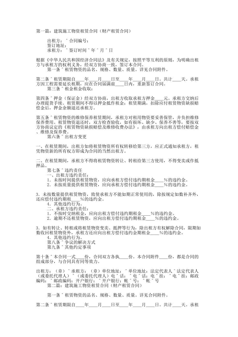 建筑施工物资租赁合同（财产租赁合 同）.docx_第1页