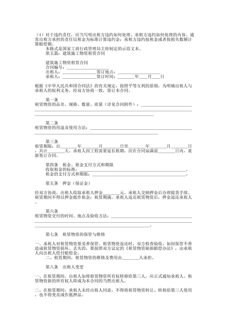 建筑施工物资租赁合同（财产租赁合 同）.docx_第5页