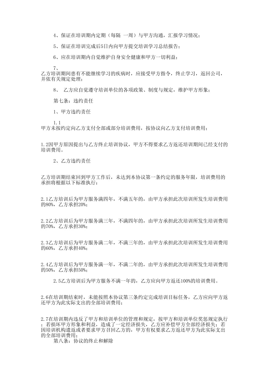 培训协 议书.docx_第4页