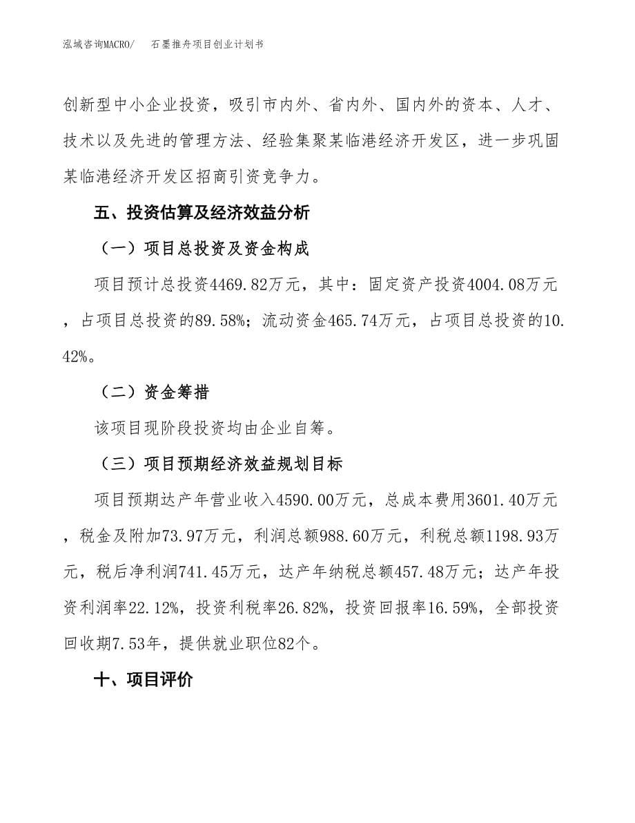 石墨推舟项目创业计划书(参考模板).docx_第5页