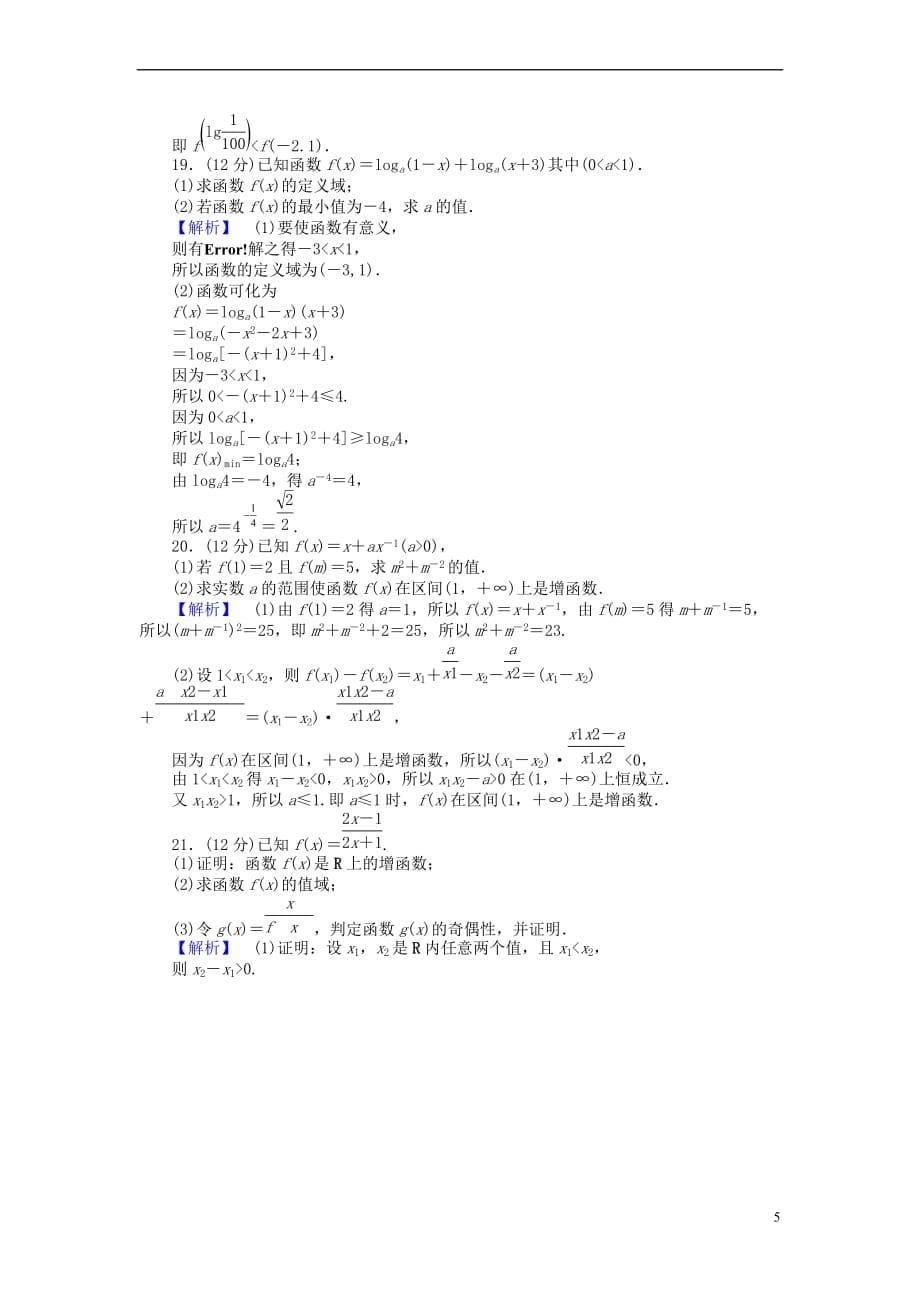 高中数学 第二章 基本初等函数（Ⅰ）章末检测卷 新人教A版必修1_第5页