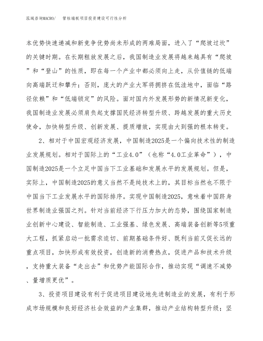 管柱端板项目投资建设可行性分析.docx_第4页