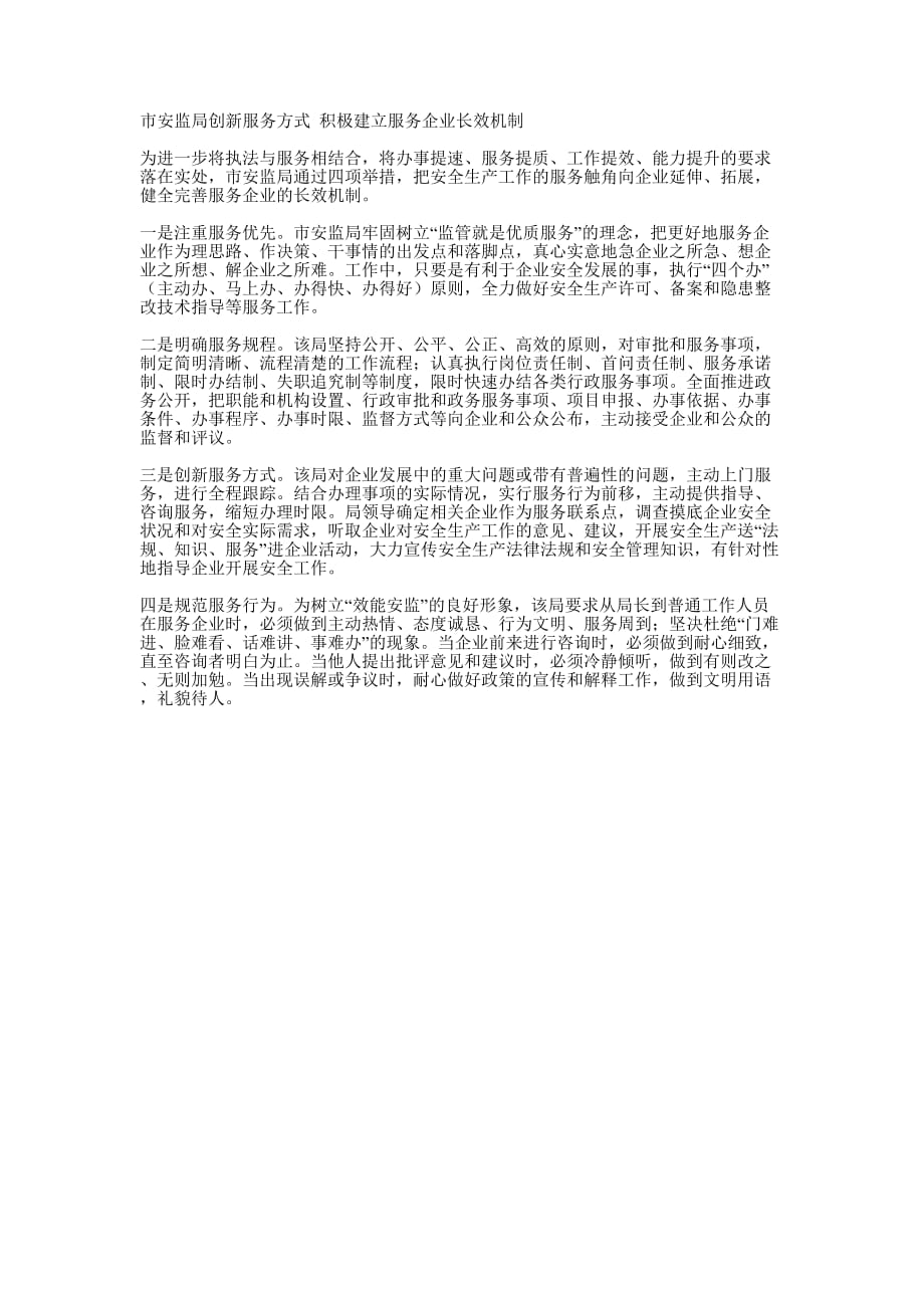 市安监局创新服务方式 积极建立服务企业长效 机制.docx_第1页