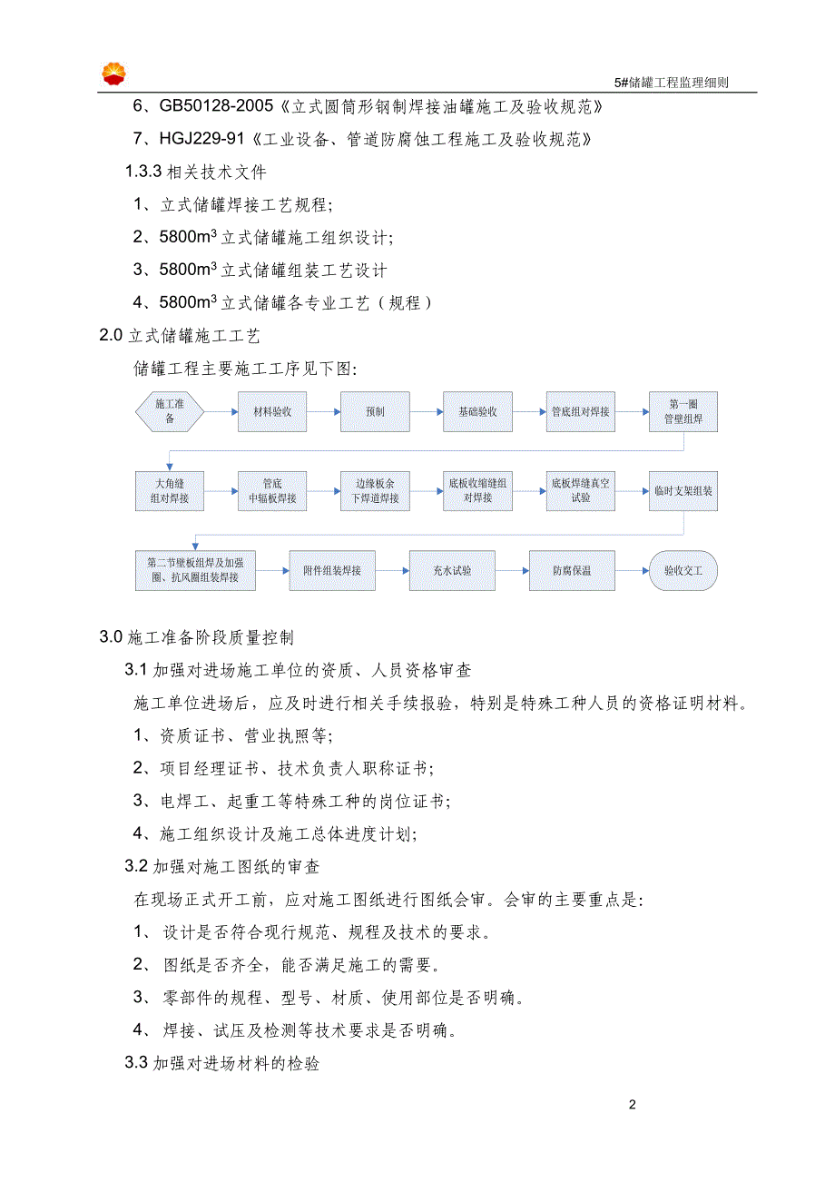 储油罐监理实施细则讲解_第3页