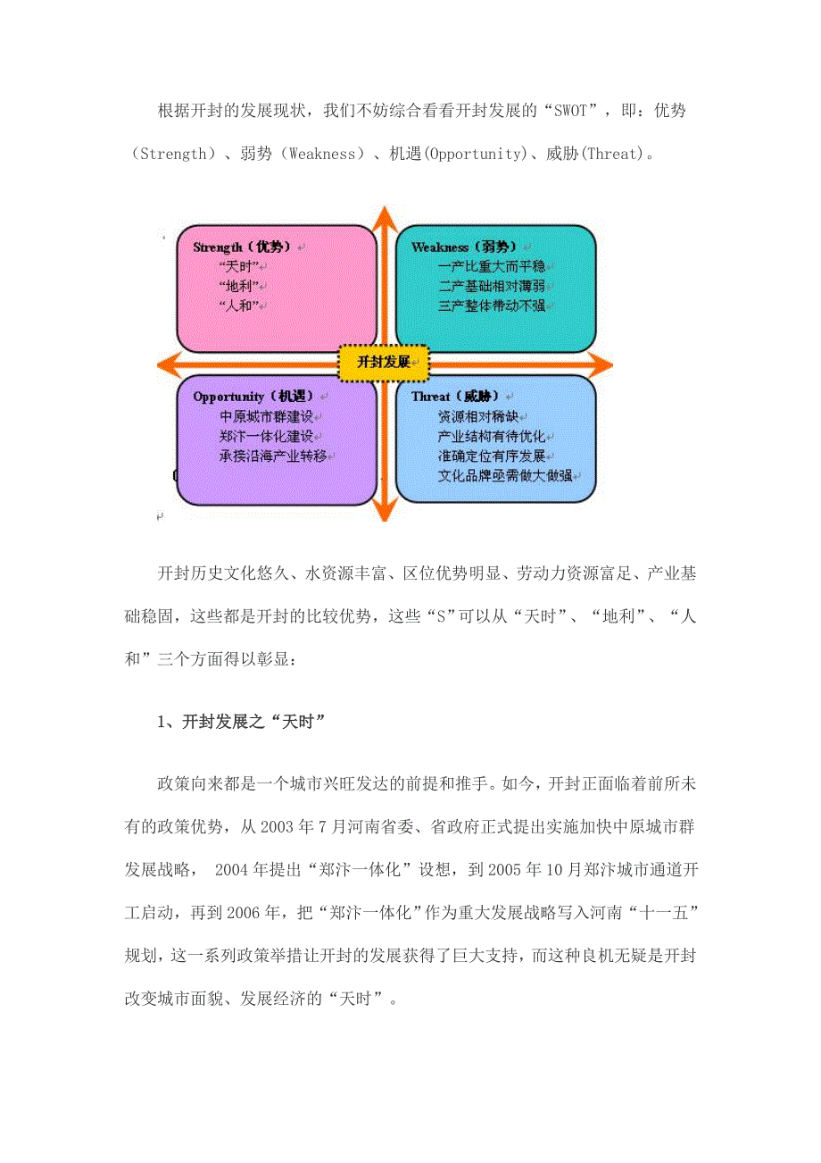 开封发展的“SWOT”分析_第2页