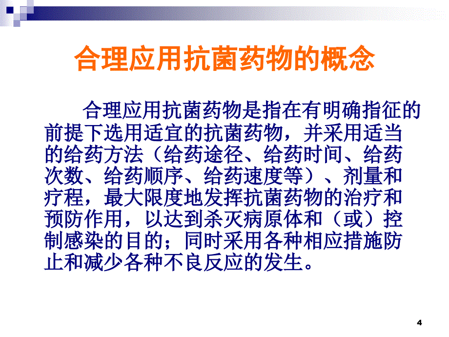 抗菌药物的给药方案设计._第4页