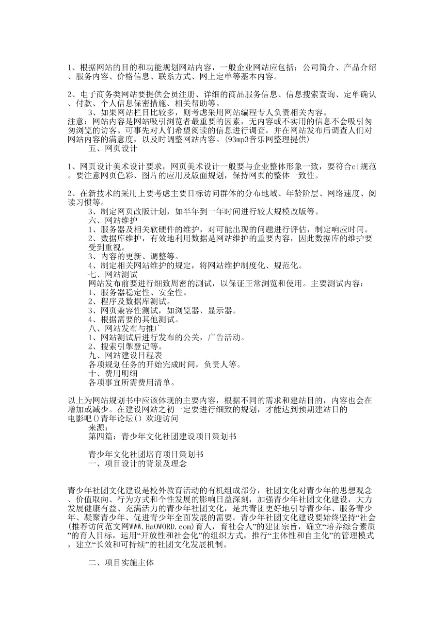 建设项目策划书(精选多 篇).docx_第3页