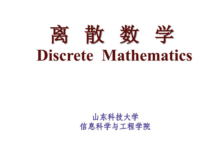 离散数学3-4序偶与笛卡尔积3-5关系及其表示._第1页