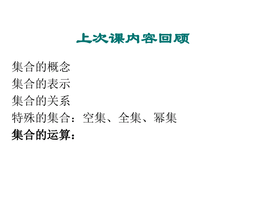 离散数学3-4序偶与笛卡尔积3-5关系及其表示._第2页