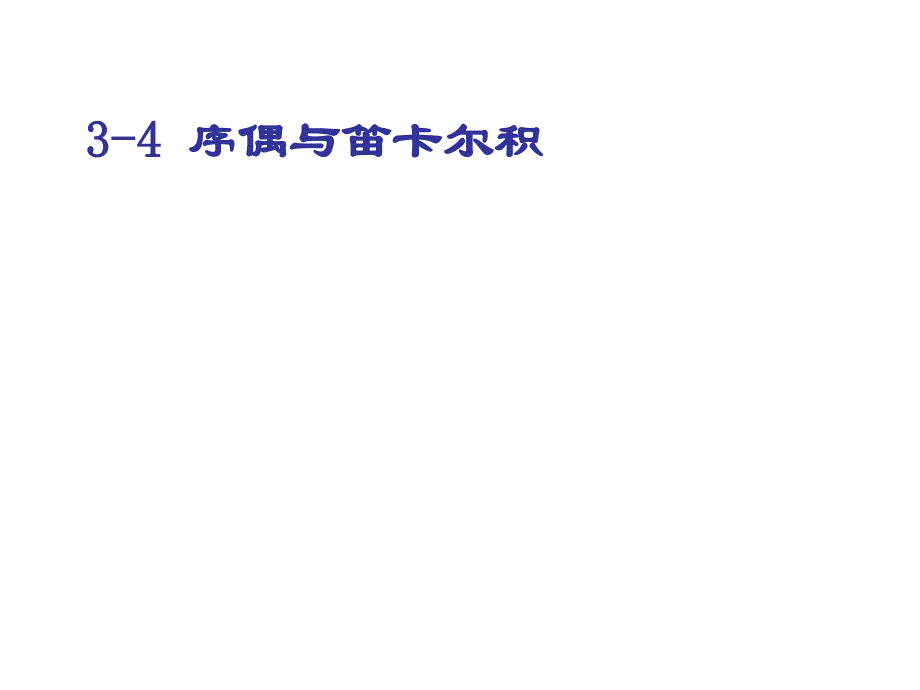 离散数学3-4序偶与笛卡尔积3-5关系及其表示._第3页