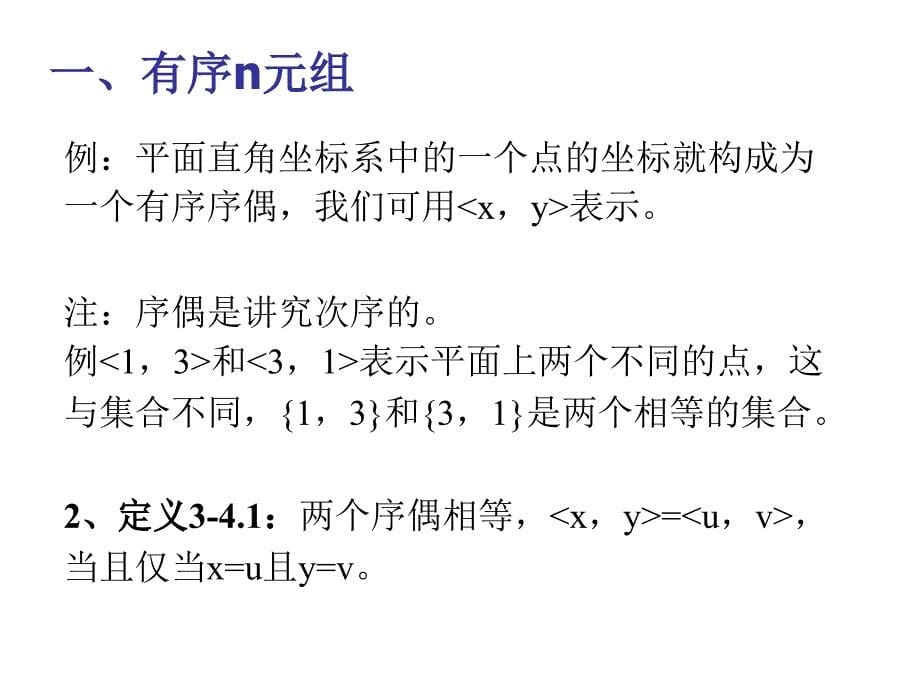 离散数学3-4序偶与笛卡尔积3-5关系及其表示._第5页