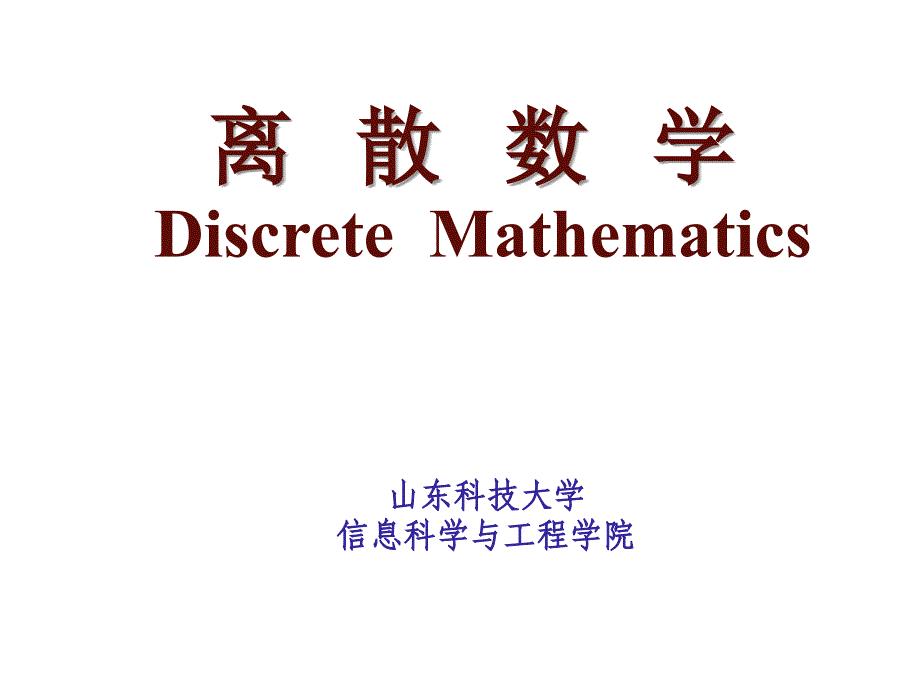 离散数学3-4序偶与笛卡尔积3-5关系及其表示.