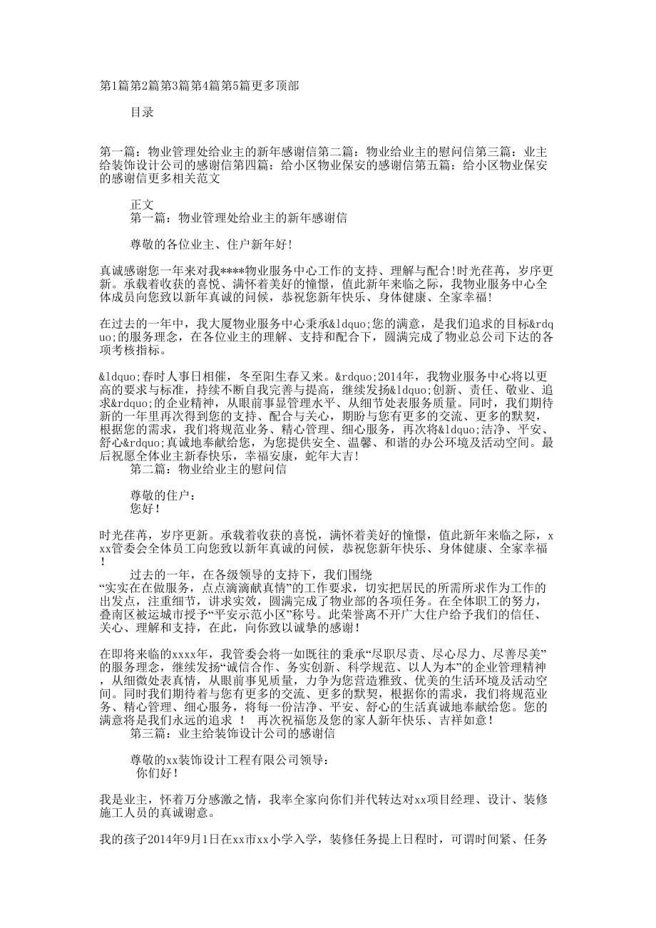 业主给物业的感 谢信.docx_第1页