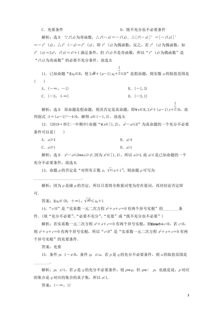 （新课改省份专用版）2020高考数学一轮复习 1.2 充分条件与必要条件、全称量词与存在量词检测_第3页