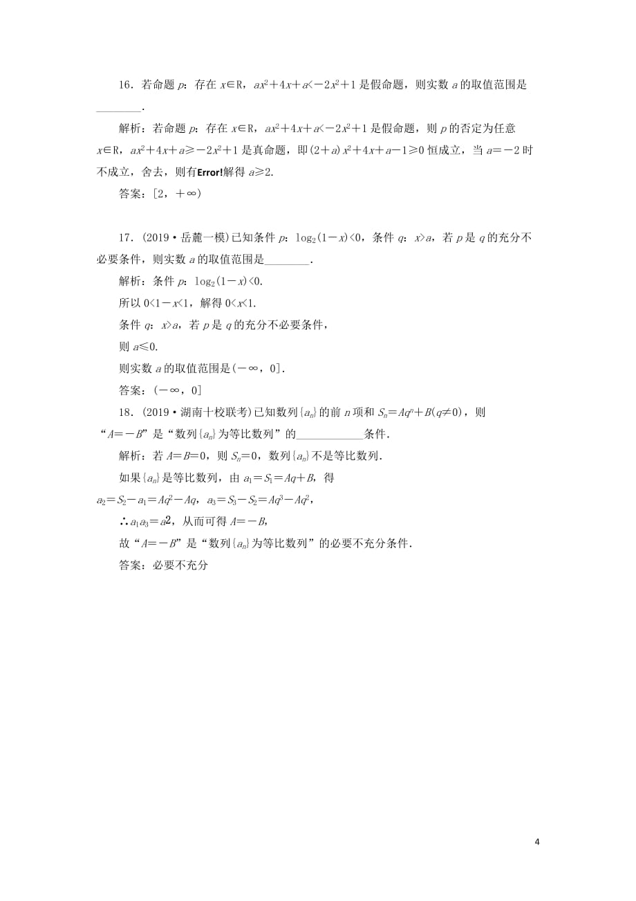 （新课改省份专用版）2020高考数学一轮复习 1.2 充分条件与必要条件、全称量词与存在量词检测_第4页