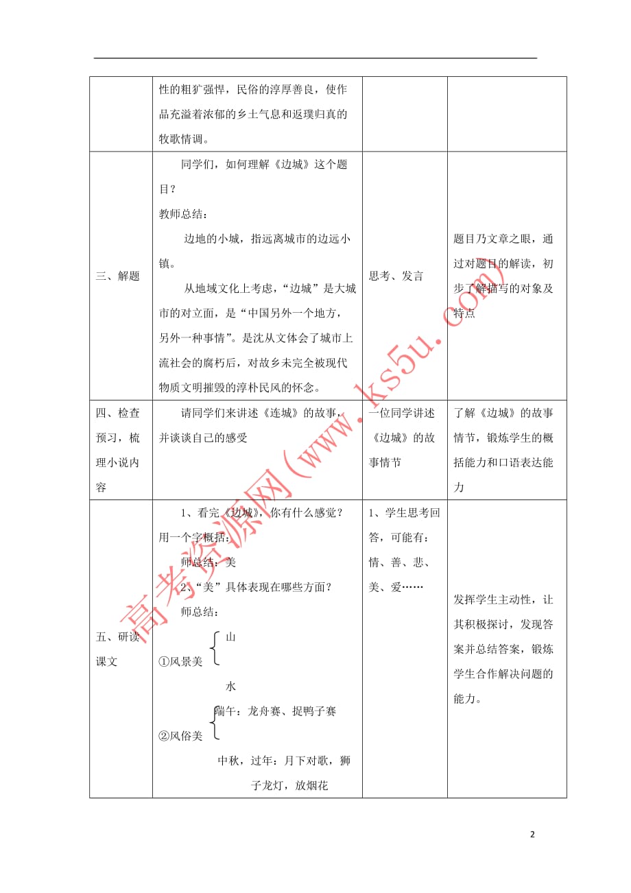 高中语文-3 边城教案1 新人教版必修5_第2页