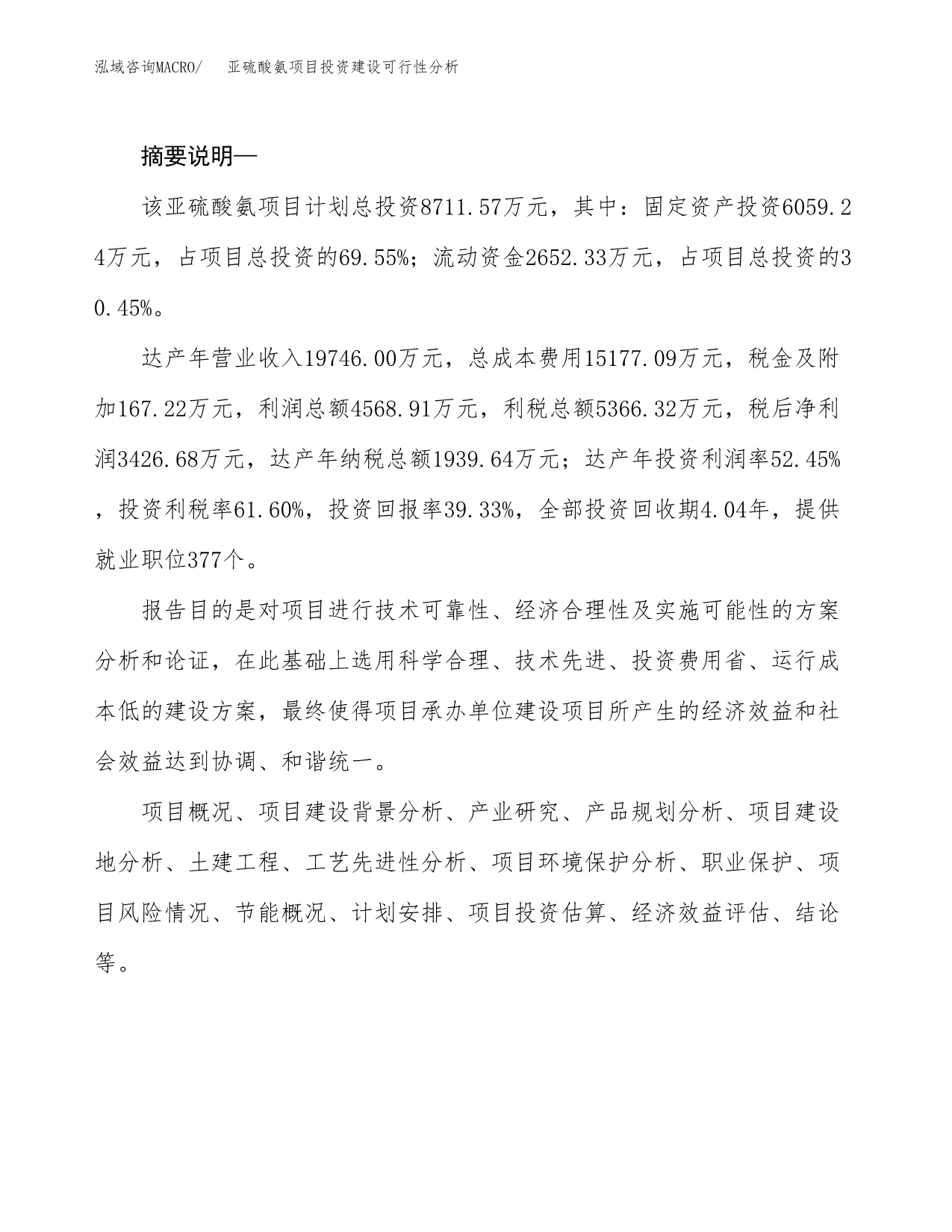 亚硫酸氨项目投资建设可行性分析.docx_第2页