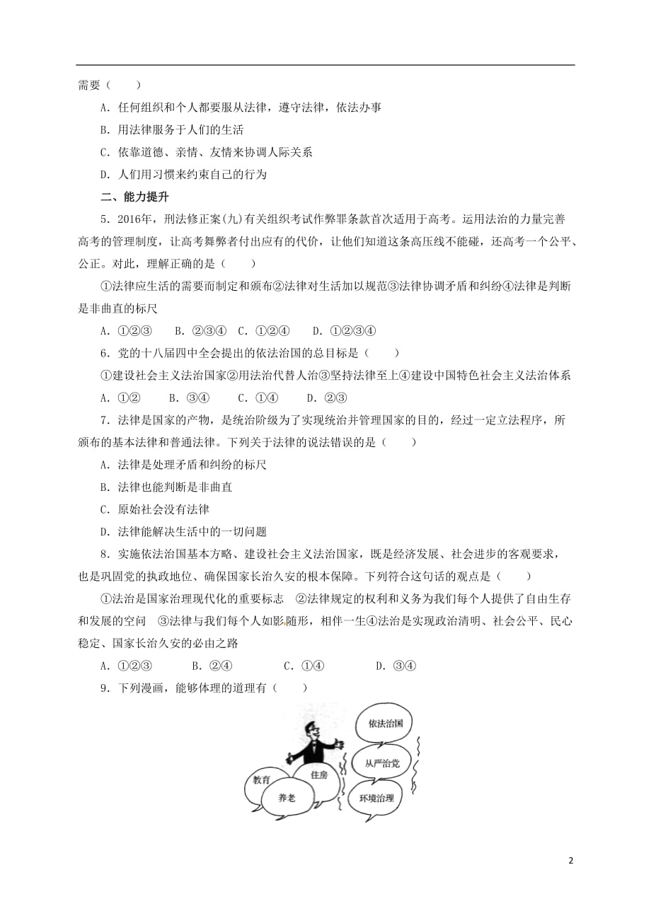 （2016年秋季版）七年级道德与法治下册 第四单元 走进法治天地 第九课 法律在我们身边 第1框 生活需要法律同步练习2 新人教版_第2页