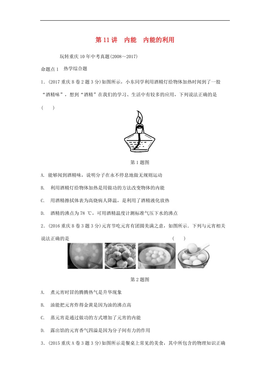 重庆市2018年中考物理总复习-第11讲 内能 内能的利用测试2_第1页