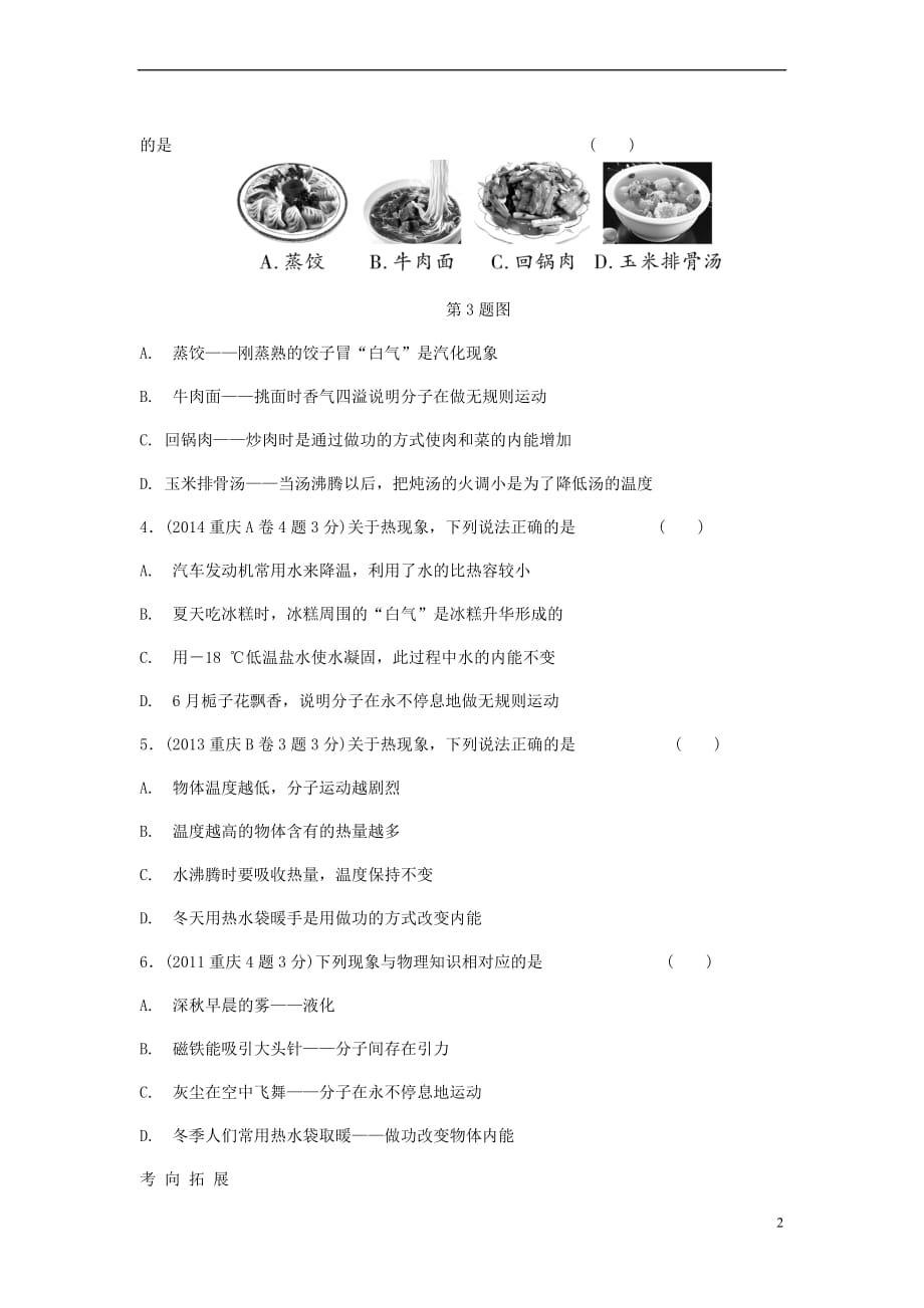 重庆市2018年中考物理总复习-第11讲 内能 内能的利用测试2_第2页