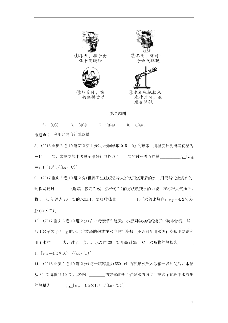 重庆市2018年中考物理总复习-第11讲 内能 内能的利用测试2_第4页