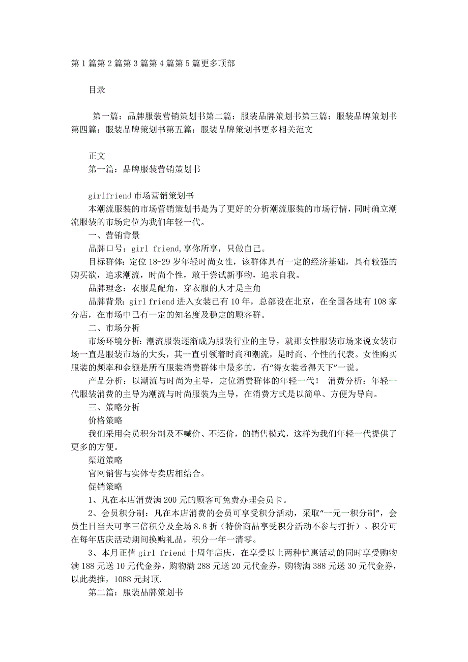 品牌服装策划书(精选多 篇).docx_第1页
