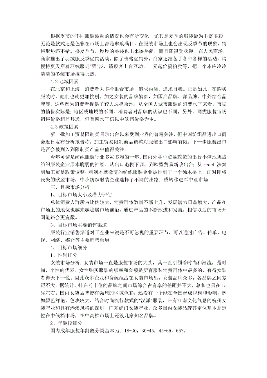 品牌服装策划书(精选多 篇).docx_第4页