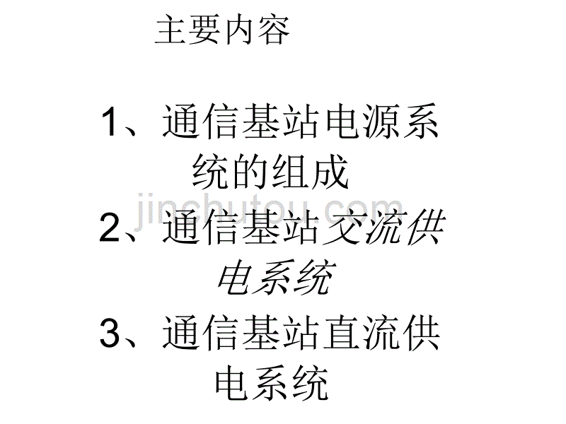 基站电源系统及原理._第2页