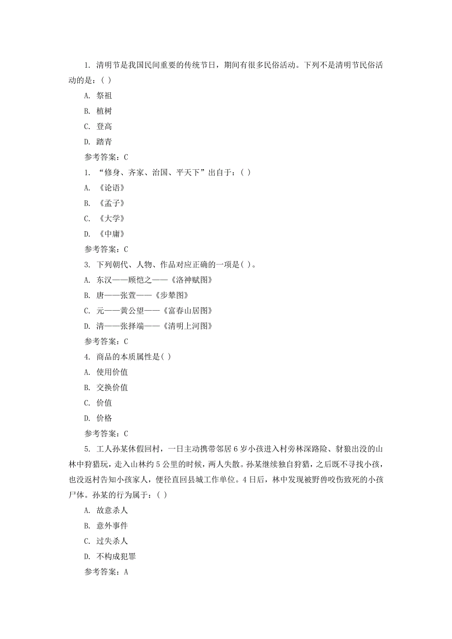 贵州公共基础知识真题及答案讲解_第1页