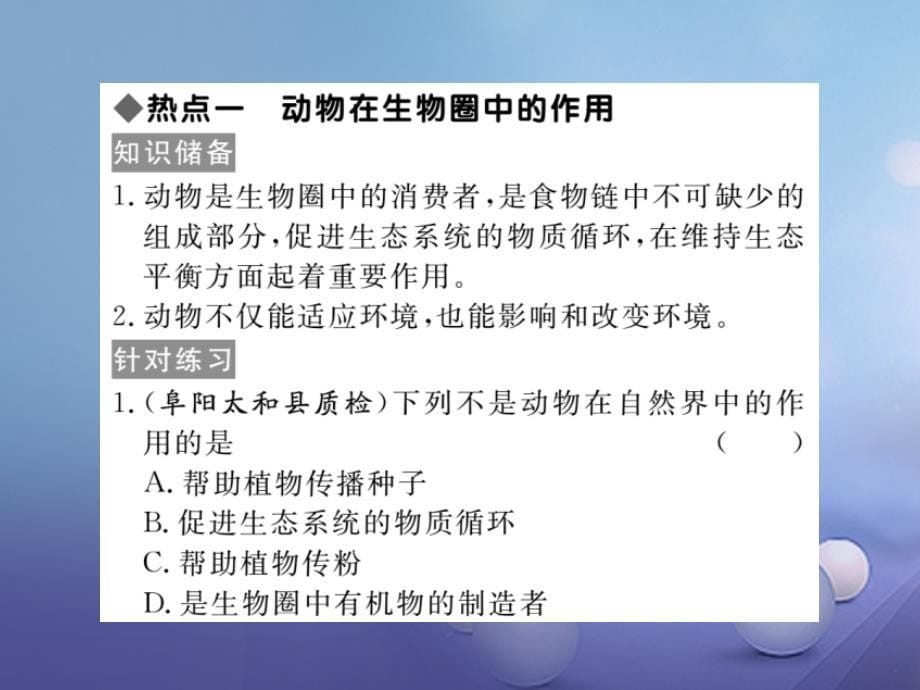 2017年秋八年级生物上册 第5单元 第17、18章小结与复习优质北师大版_第5页